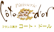 大川 洋菓子店｜フランス菓子　コート・ドール